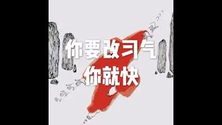 201903 你要改习气 你就快51045