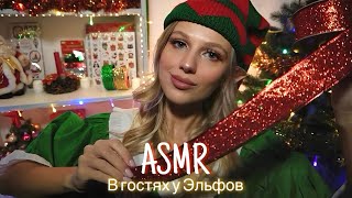 АСМР | 🎄В ГОСТЯХ У ЭЛЬФОВ - ПОДГОТОВКА К НОВОМУ ГОДУ 🎅🏻✨| 😴 ШЁПОТ 🤫👄