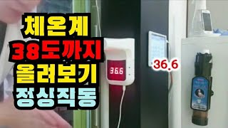 체온계 정상작동되는지 확인하는 방법(38도까지 올려보기) screenshot 4