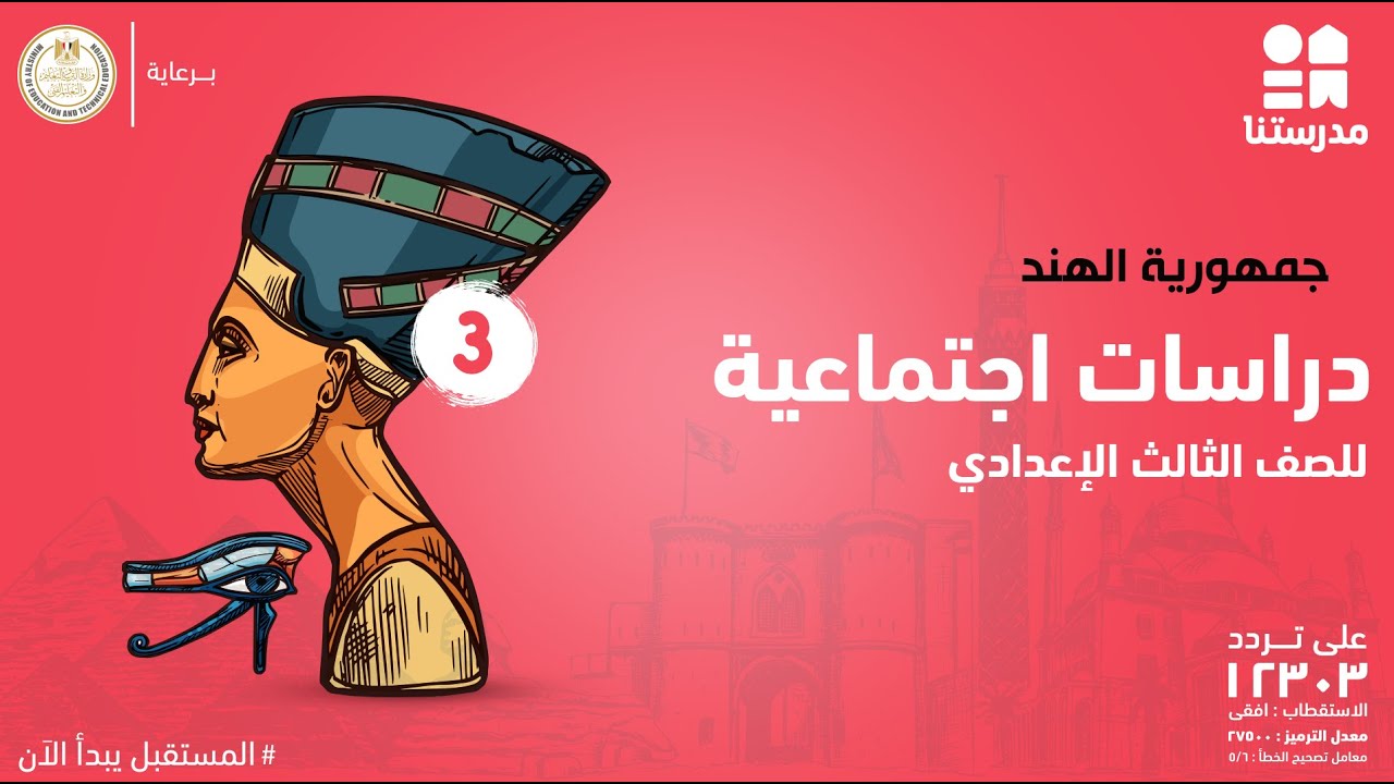 جمهورية الهند | الصف الثالث الإعدادي | دراسات اجتماعية