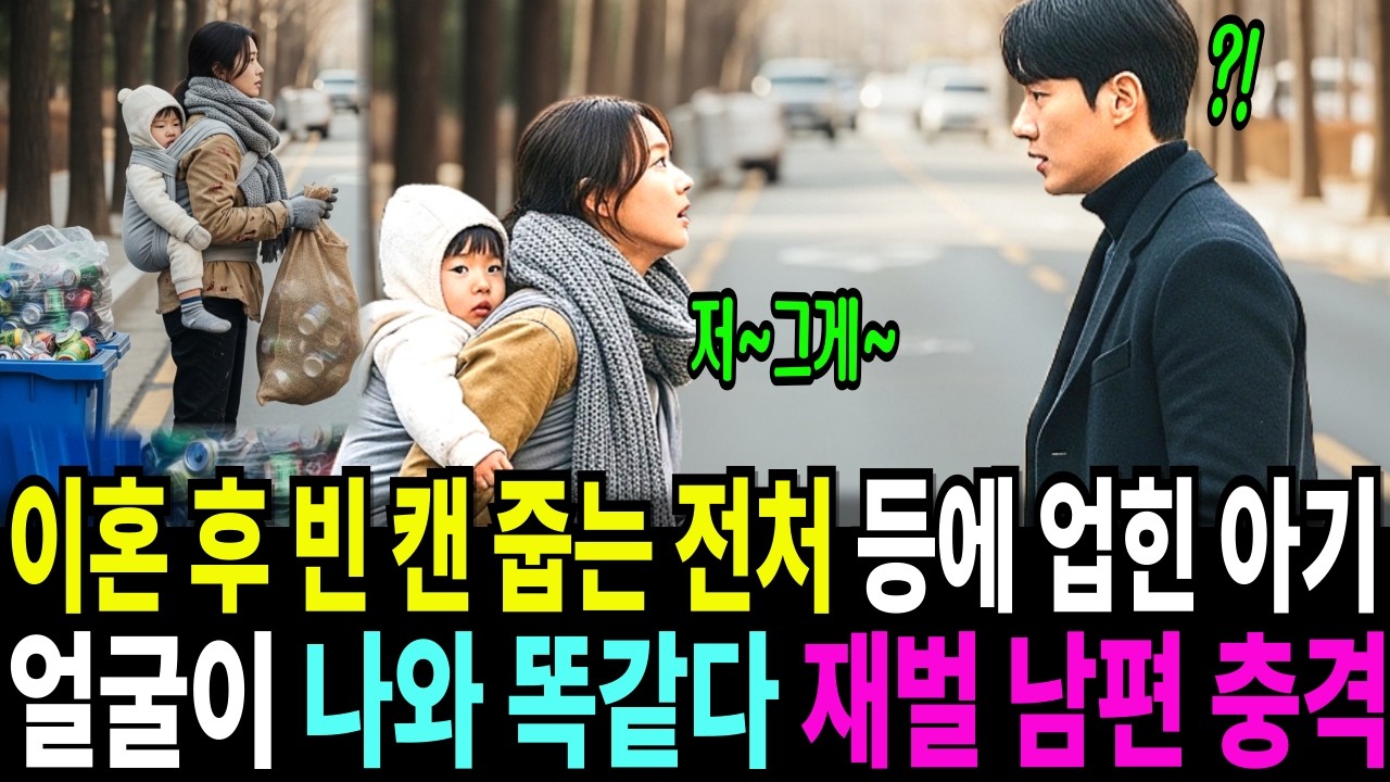 이혼 후 새벽 공원에서 빈 캔을 줍는 전처 등에 업힌 아기 얼굴이 나와 똑같다 재벌 남편 충격