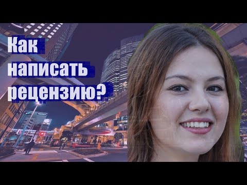 Как написать рецензию