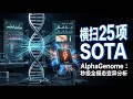 横扫25项SOTA任务:AlphaGenome凭借H100算力实现单秒级全模态变异分析