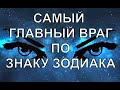 ВАШ ГЛАВНЫЙ ВРАГ ПО ЗНАКУ ЗОДИАКА. КОГО СТОИТ ОБХОДИТЬ СТОРОНОЙ  КАЖДОМУ ЗНАКУ ЗОДИАКА?