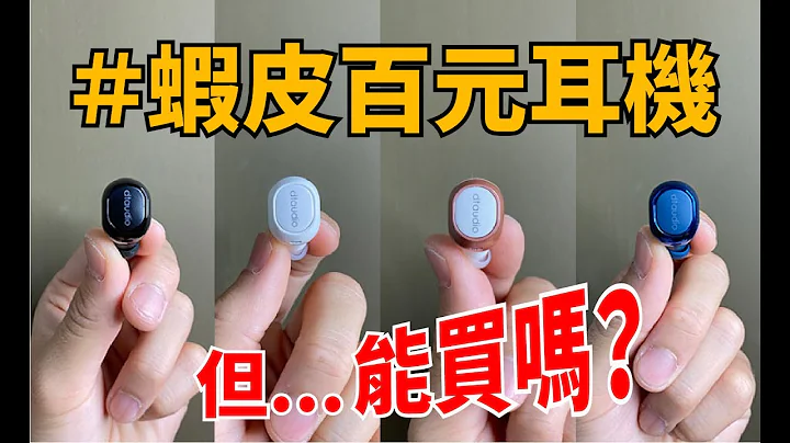 《百元耳機特輯》蝦皮賣的百元耳機可以下手嗎？- DTAudio TWS16 - 天天要聞