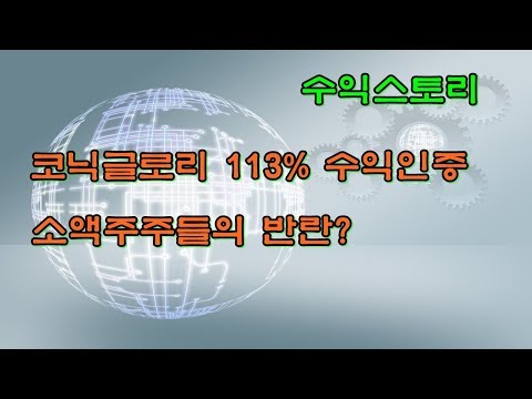 [주식투자]<strong>코닉글로리</strong> 113% 수익스토리~! ★ 소액주주들의 반란