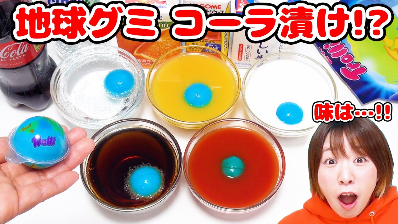 見た目も味もやばすぎる!?w 地球グミのコーラ漬けを作ってみた結果…！！【実験】