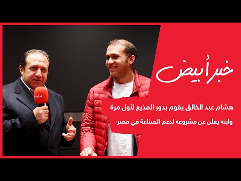 هشام عبد الخالق يقوم بدور المذيع لأول مرة وابنه يعلن عن مشروعه لدعم الصناعة في مصر