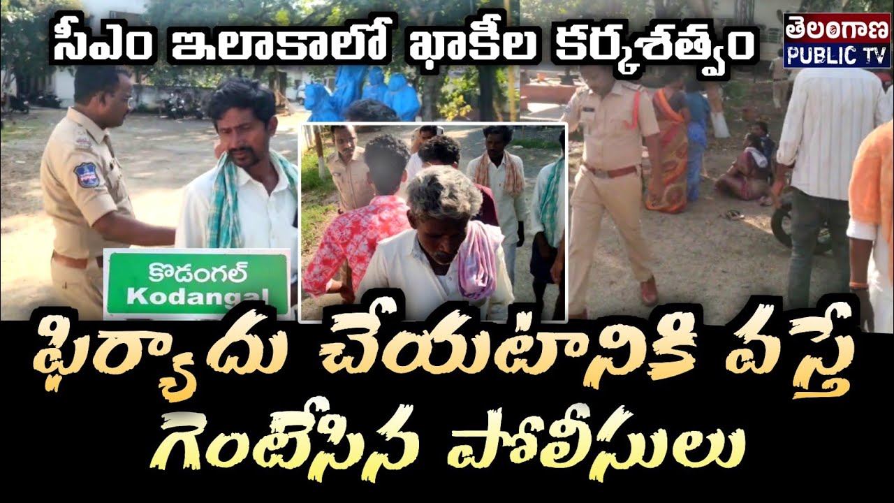 Kosgi - Sucide News | ఫిర్యాదుకై వచ్చిన బాధితులను గెంటేసిన పోలీసులు | Telangana Public TV