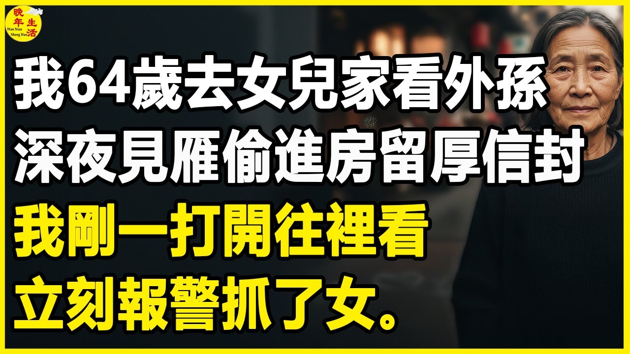 我64歲，去女兒家看外孫，深夜見雁偷進房留厚信封，我剛一打開往裡看，立刻報警抓了女。