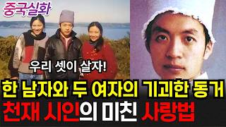 중국실화ㅣ최악의 남자 표본을 보여준 중국의 천재 시인 #279ㅣ#YOOHOOTV