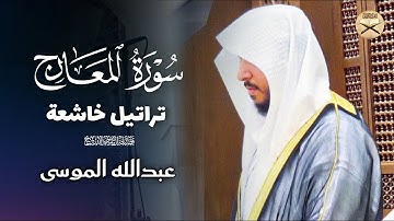 سورة المعارج كاملة | تلاوة رائعة بصوت الشيخ عبدالله الموسى