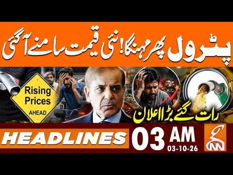 Petrol Price Hike | New Petrol Price in Pakistan | News Headlines | 03 AM | 3 OCT 2026 | GNN