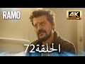 مسلسل رامو الحلقة 72 مدبلج بالعربية 4K ULTRA HD Ramo 