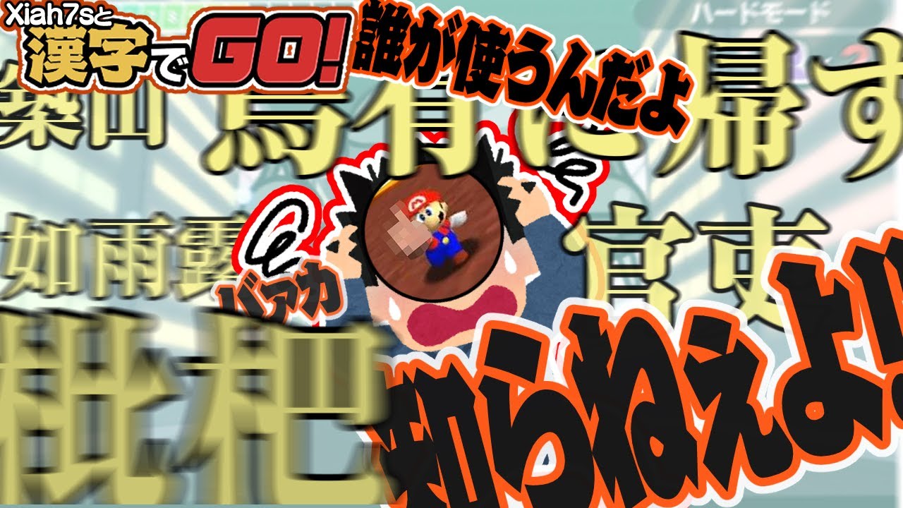 怒涛の難読漢字に怒りがチロリとこぼれてしまうXiah7s【漢字でGO!】