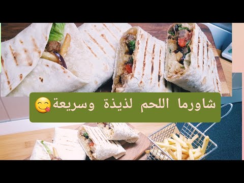 Video: Come Fare Lo Shawarma Fatto In Casa?