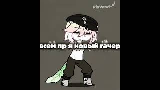 пр я новый гачер :3 #newmusic #electronicmusic #indie #dance#гача#гадание