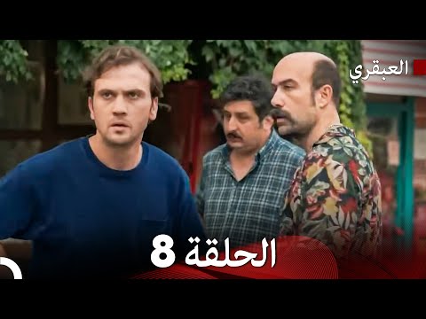 العبقري الحلقة 8 مترجمة إلى العربية