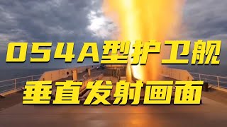 震撼！中国海军公开054A垂直发射画面 看数枚导弹腾空而起！成功拦截“敌”目标！20250611 | 军迷天下