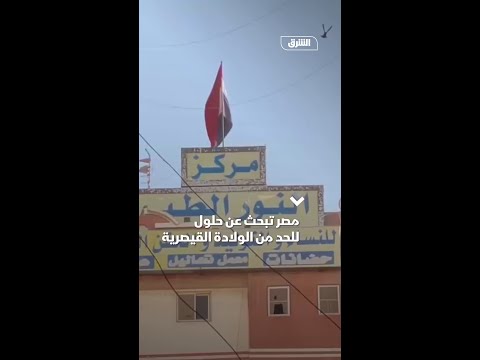 مصر تبحث عن حلول للحد من الولادة القيصرية