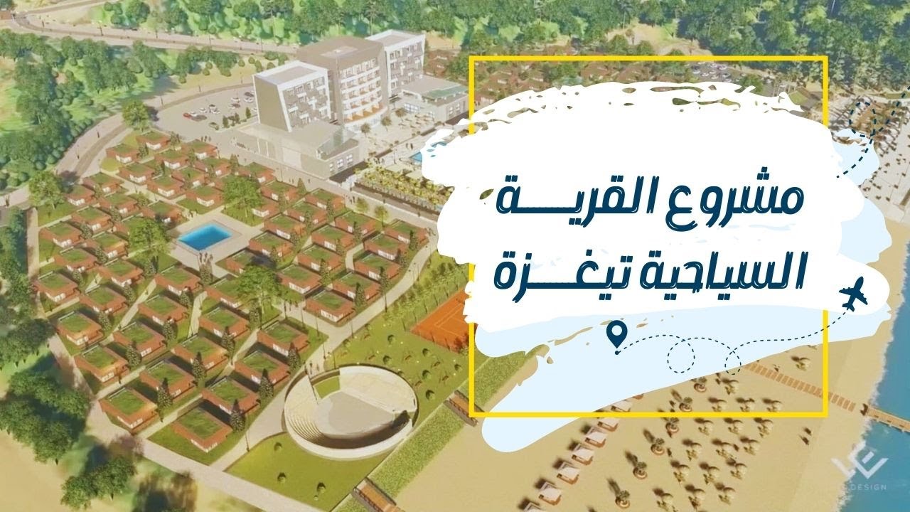 تعرفوا على مشروع القرية السياحية تيغزة بولاية الشلف