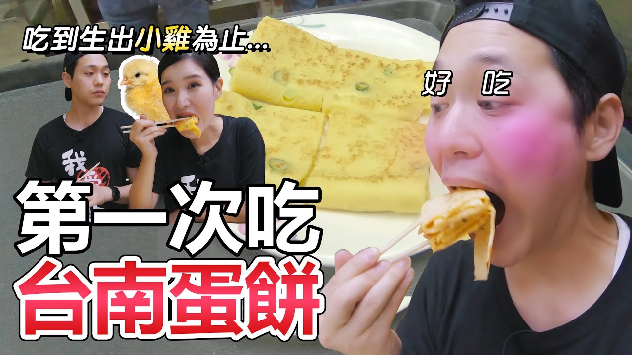 韓國人第一次吃台南蛋餅, 好吃得統統掃光!!❤5-min.韓國