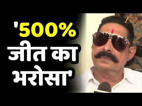 MLC चुनाव में Anant Singh का बड़ा दावा- '500% जीत का भरोसा'