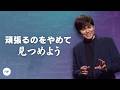 イエスに目を留め続けることで変わっていく | Joseph Prince | New Creation TV 日本語