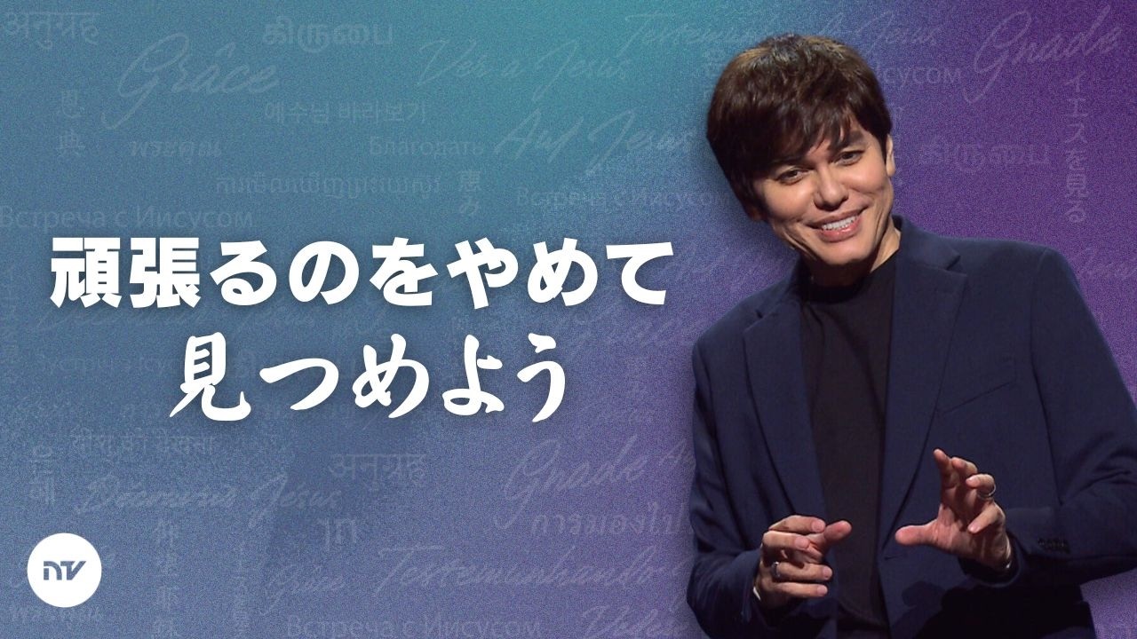 イエスに目を留め続けることで変わっていく | Joseph Prince | New Creation TV 日本語