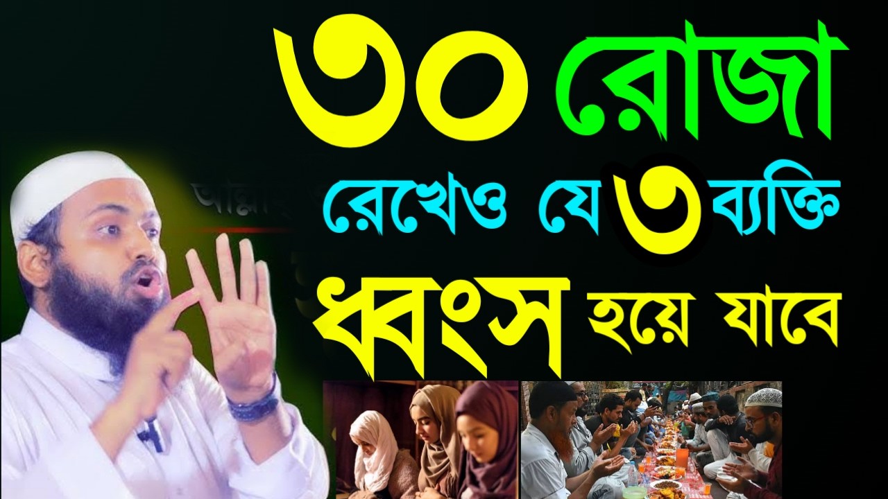 ✅রোজা রেখেও ৩ে ব্যক্তি ধংস হয়ে যাবে জেনে নিন তারা কারা🕌 আরিফ Arid bin habinFeb 2720266:45 PM