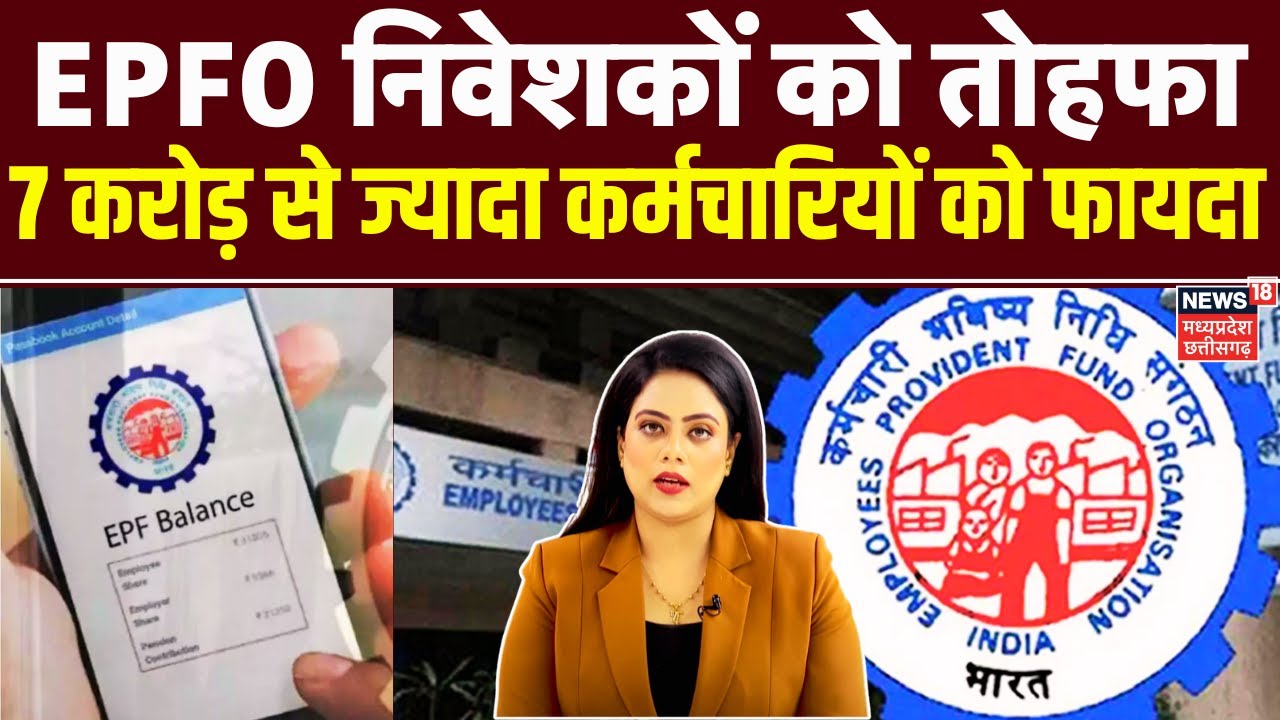 EPF Interest Rate 2025 : PF पर 8.25% ब्याज दर को वित्त मंत्रालय की मंजूरी | Breaking News | Top News