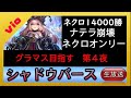 【シャドバ 】ネクロ崩壊！ネクロオンリーでグラマス目指す！第４夜 【shadowverse シャドウバース】