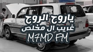 ياروح الروح | أببكي والدموع اربوع - غريب الشوق ماجابه | غريب ال مخلص || بطئ