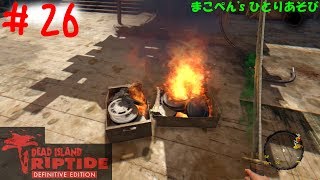 【 DEAD ISLAND RIPTIDE 】 Part.26