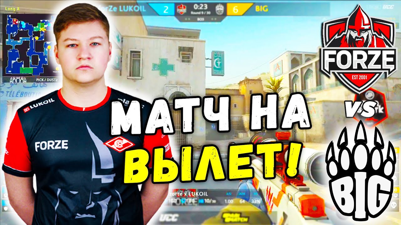 МАТЧ НА ВЫЛЕТ С ТУРНИРА! ForZe vs BIG | Funspark ULTI 2020 (CS:GO ...