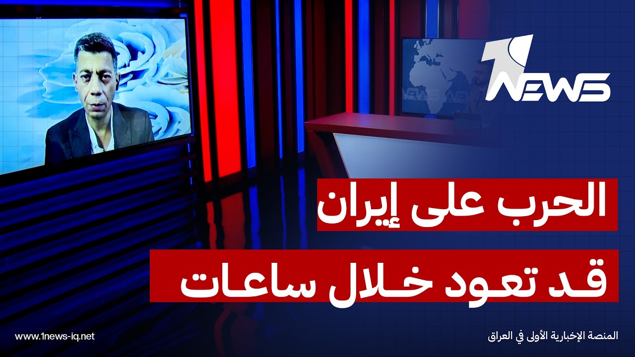 المحلل السياسي والخبير في الشؤون العربية طه طلعت: الحرب على إيران قد تعود خلال الساعات القادمة