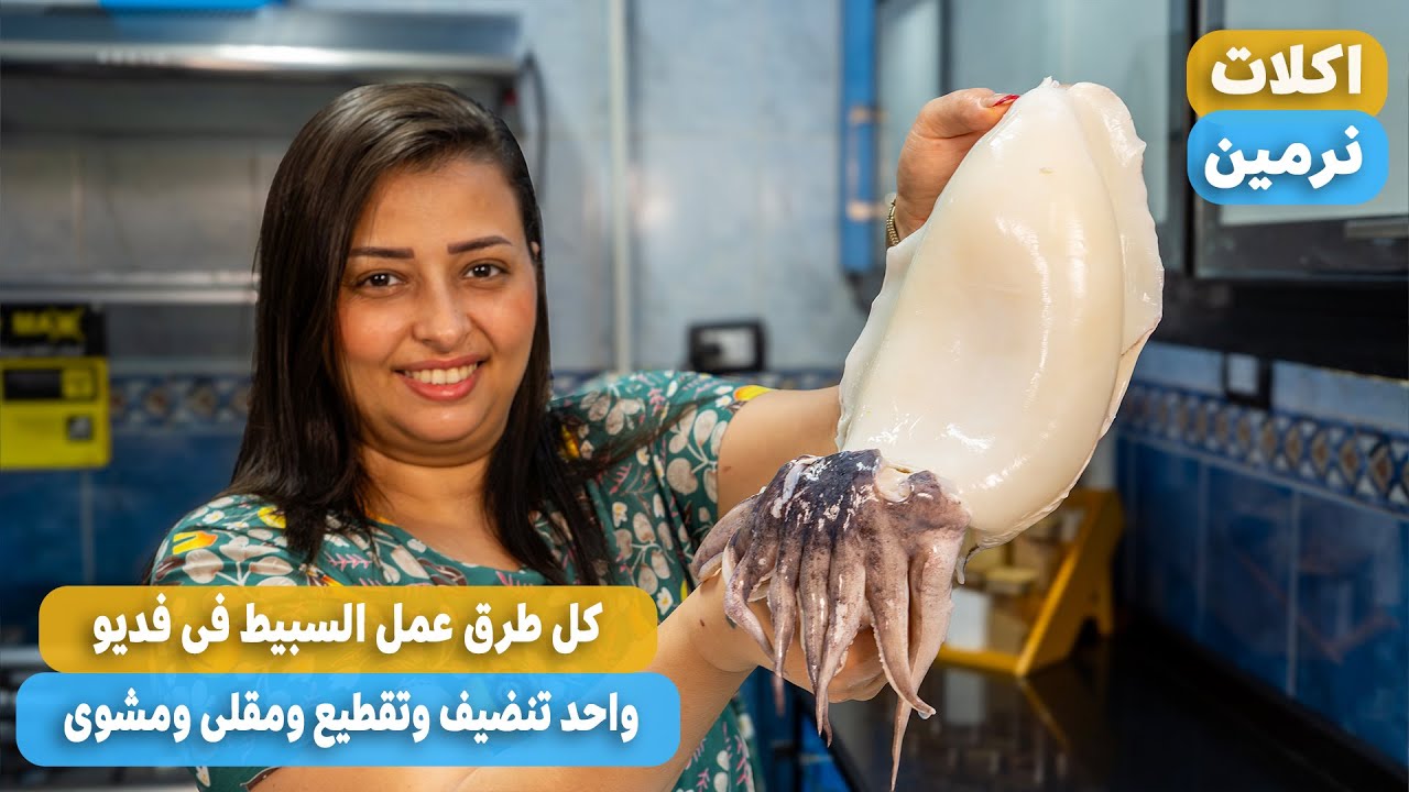 طريقه عمل السبيط المشوى والسبيط المقلى وتنضيف السبيط باسهل طريقه كمان اذاى تشترى سبيط