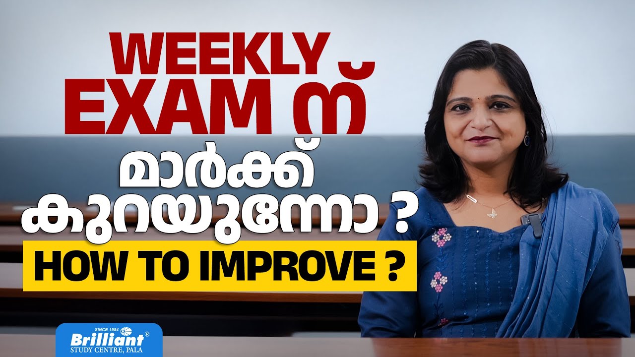 WEEKLY EXAM മാർക്ക് കുറയുന്നോ ? HOW TO IMPROVE?  | Mayarani C S || BRILLIANT PALA