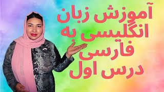 آموزش زبان انگلیسی با معصومه اکرمی درس اول|سیستم ده ماهه آذرخش|Learning english fast with Masoma