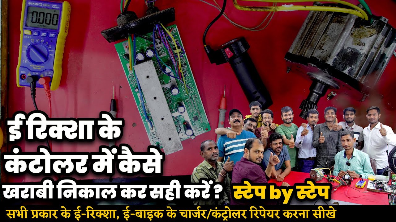 ई-रिक्शा कंट्रोलर में खराबी को कैसे पहचानें और ठीक करें? | Step-by-Step EV Controller Repair Guide