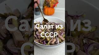 салат из СССР