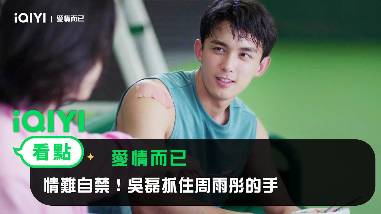 《愛情而已》EP14看點：情難自禁！吳磊抓住周雨彤的手 | 愛奇藝