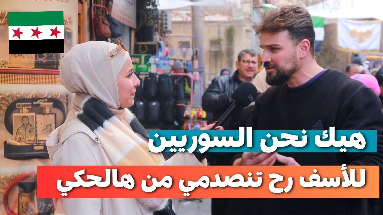 ليش السوريين عم يطلبوا هالشي و أنا مستغرب للأسف | آراء صادمة بجد