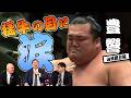 平成の猛牛!山科親方(豊響)の相撲人生を深掘り!親方テレフォンショッキング! #sumo #相撲