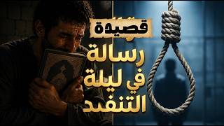أبتاه ماذا يخطُّ بناني رسالة في ليلة التنفيذ هاشم الرفاعي بدون موسيقى