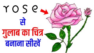 How to Draw a Rose from word 'rose' | Gulab Chitra | Step by Step Rose Drawing | Flower Drawing Easy