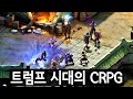 트럼프 시대 추천 CRPG 10선 🎮