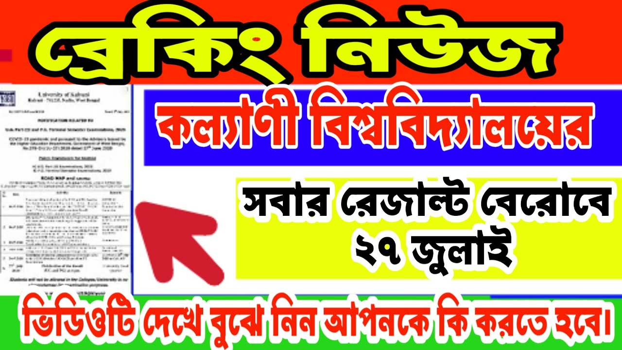 Kalyani University Exam Results 27 July 2020: Kalyani University Exam 2020:KU Result.কল্যাণী রেজাল্ট