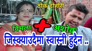 एक जनाले ३ वटी भ्याए गाँठे .. || Nagbeli Media || Thok Dohori || Syuchatar