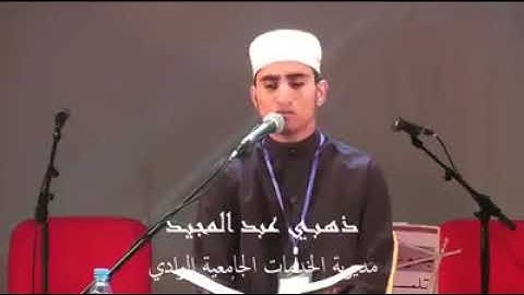 الطالب ذهبي عبد المجيد المرتبة الأولى في المسابقة الوطنية لترتيل القرآن وتجويده بتلمسان 2018